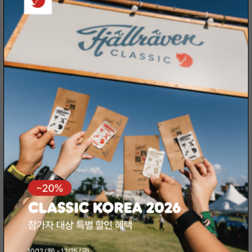 피엘라벤 클래식 코리아 2026 참가자 특전